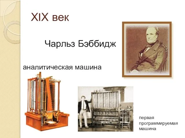 ХIХ век Чарльз Бэббидж аналитическая машина первая программируемая машина