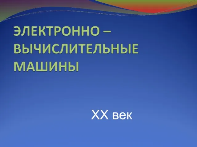 ХХ век