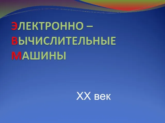 ХХ век