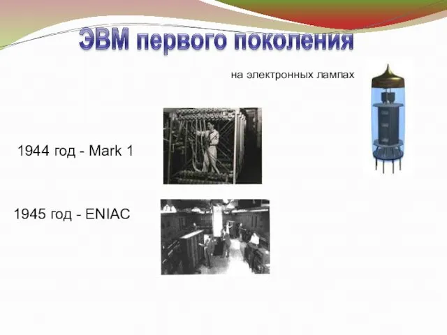 на электронных лампах 1944 год - Mark 1 1945 год - ENIAC