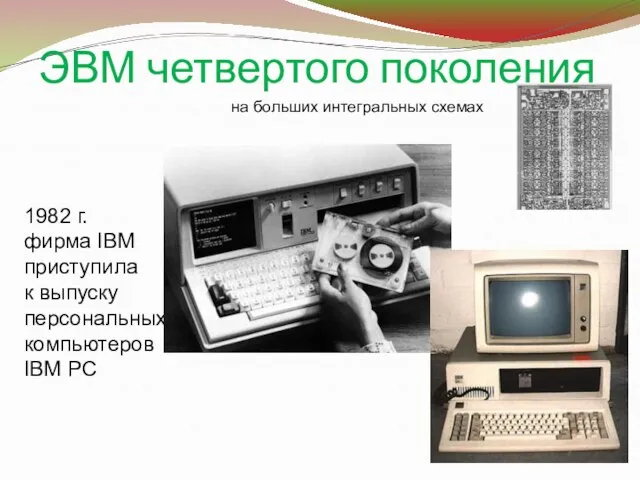 ЭВМ четвертого поколения на больших интегральных схемах 1982 г. фирма IBM приступила