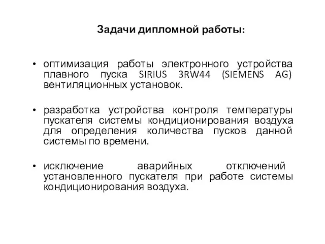 Задачи дипломной работы: оптимизация работы электронного устройства плавного пуска SIRIUS 3RW44 (SIEMENS