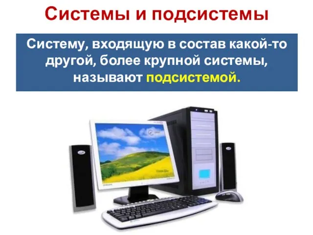 Систему, входящую в состав какой-то другой, более крупной системы, называют подсистемой. Системы и подсистемы