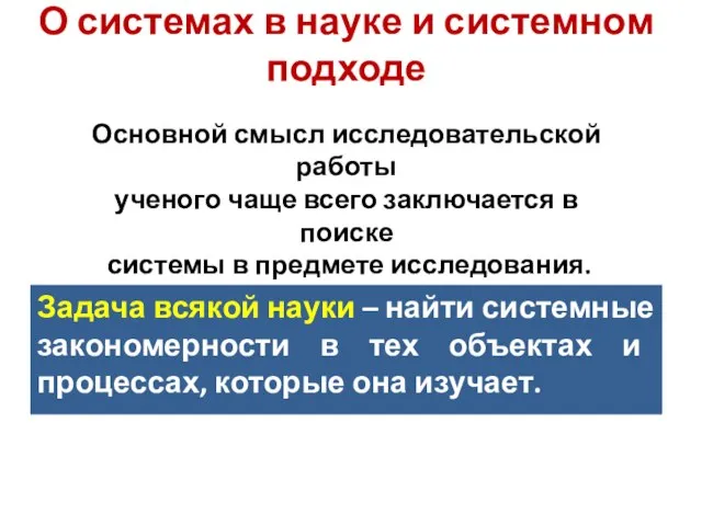 О системах в науке и системном подходе Задача всякой науки – найти