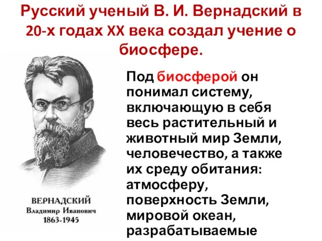 Русский ученый В. И. Вернадский в 20-х годах XX века создал учение