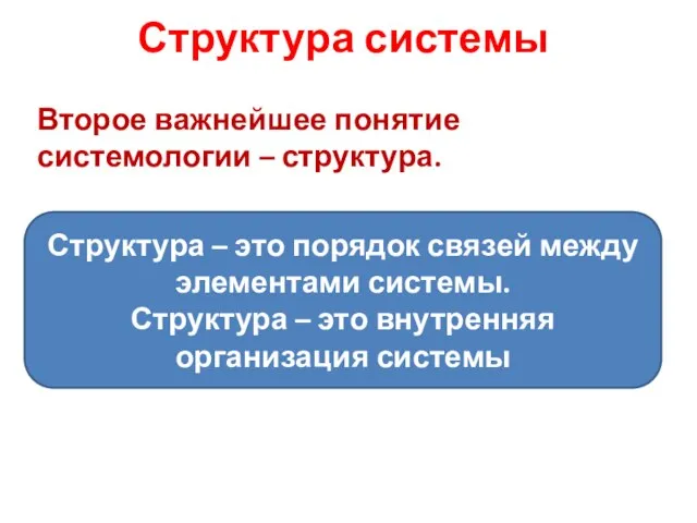 Структура системы Второе важнейшее понятие системологии – структура. Структура – это порядок