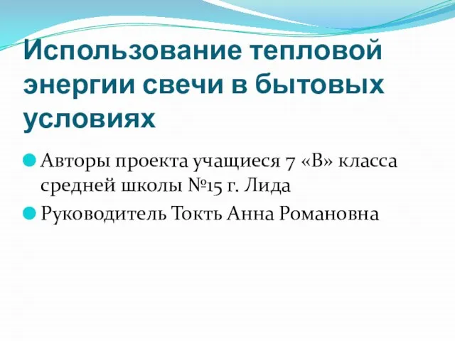 Использование тепловой энергии свечи в бытовых условиях Авторы проекта учащиеся 7 «В»