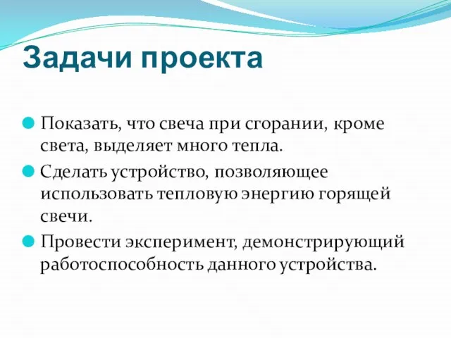 Задачи проекта Показать, что свеча при сгорании, кроме света, выделяет много тепла.