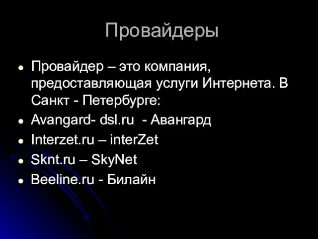 Провайдеры Провайдер – это компания, предоставляющая услуги Интернета. В Санкт - Петербурге: