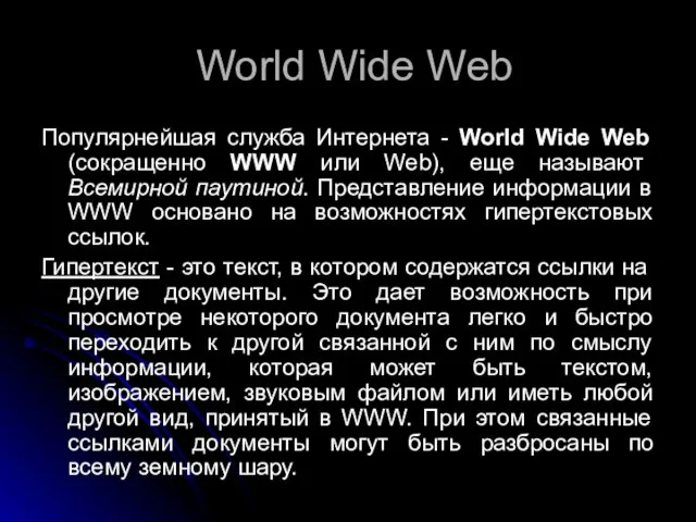 World Wide Web Популярнейшая служба Интернета - World Wide Web (сокращенно WWW