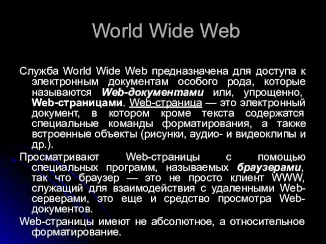 World Wide Web Служба World Wide Web предназначена для доступа к электронным