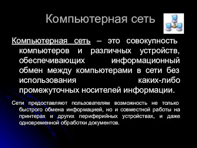 Компьютерная сеть Компьютерная сеть – это совокупность компьютеров и различных устройств, обеспечивающих