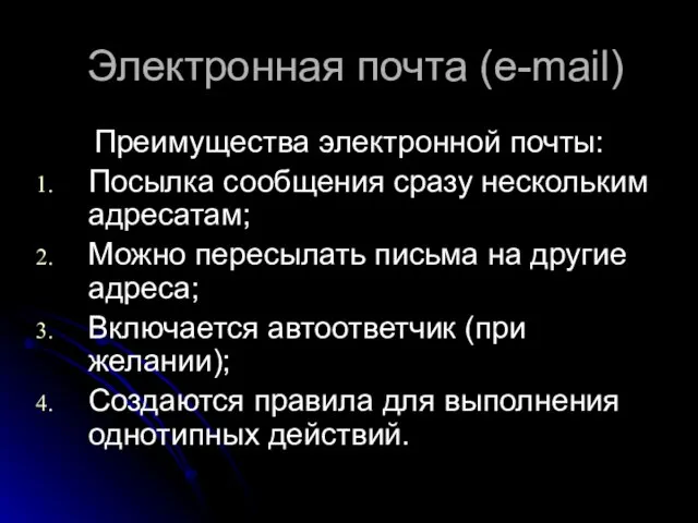 Электронная почта (e-mail) Преимущества электронной почты: Посылка сообщения сразу нескольким адресатам; Можно