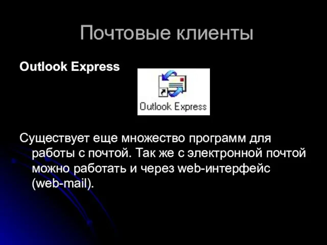 Почтовые клиенты Outlook Express Существует еще множество программ для работы с почтой.