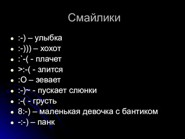 Смайлики :-) – улыбка :-))) – хохот :`-( - плачет >:-( -