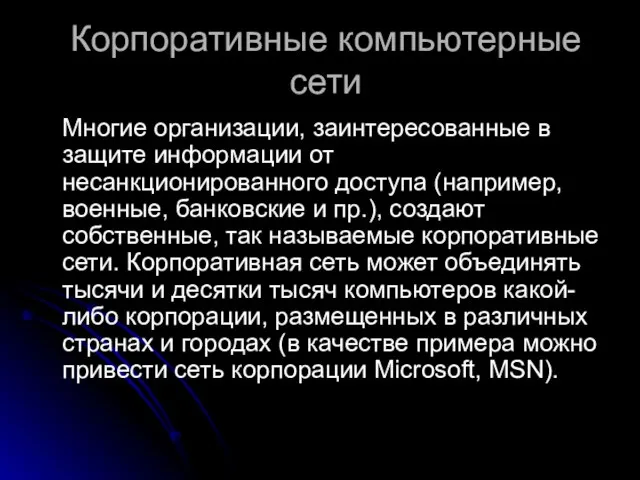 Корпоративные компьютерные сети Многие организации, заинтересованные в защите информации от несанкционированного доступа