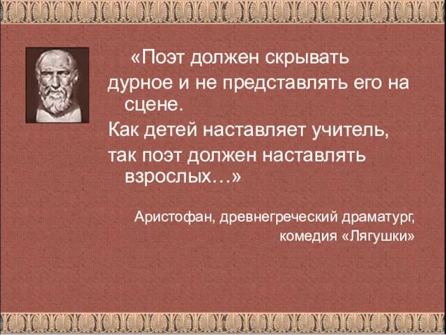 «Поэт должен скрывать дурное и не представлять его на сцене. Как детей