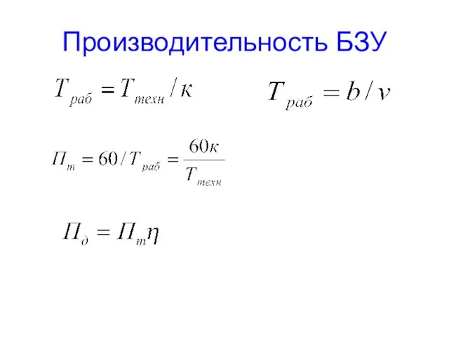 Производительность БЗУ