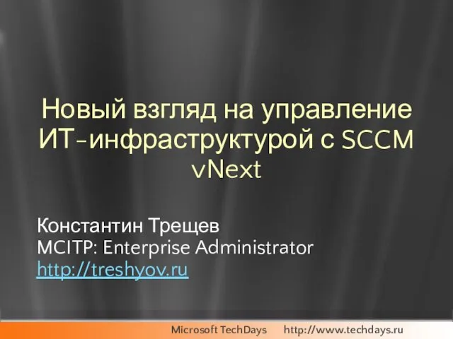 Новый взгляд на управление ИТ-инфраструктурой с SCCM vNext Константин Трещев MCITP: Enterprise Administrator http://treshyov.ru