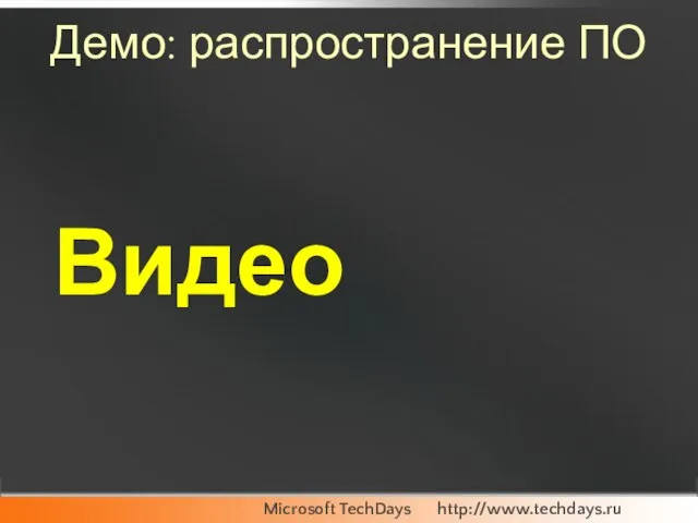 Демо: распространение ПО Видео