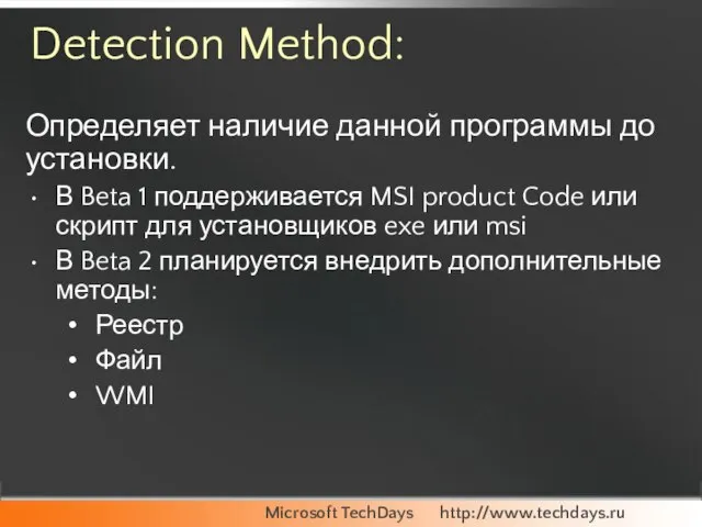 Detection Method: Определяет наличие данной программы до установки. В Beta 1 поддерживается