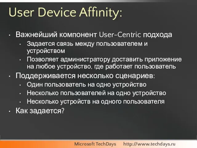 User Device Affinity: Важнейший компонент User-Centric подхода Задается связь между пользователем и