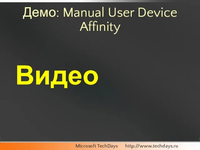 Демо: Manual User Device Affinity Видео