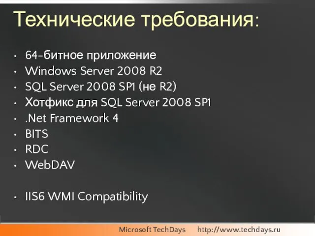 Технические требования: 64-битное приложение Windows Server 2008 R2 SQL Server 2008 SP1