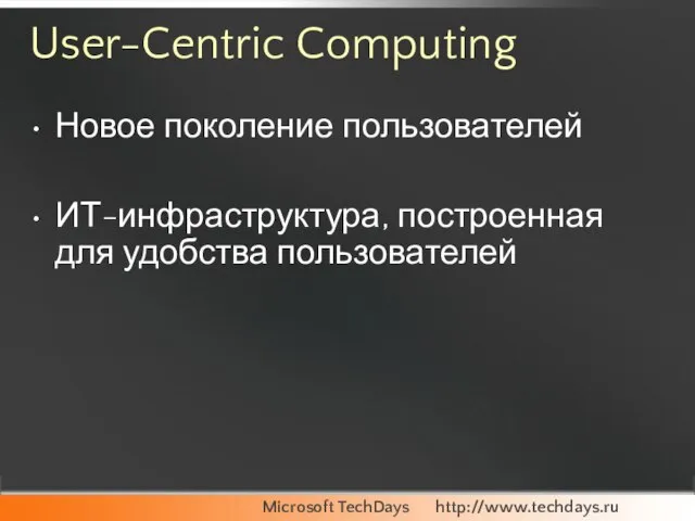 User-Centric Computing Новое поколение пользователей ИТ-инфраструктура, построенная для удобства пользователей