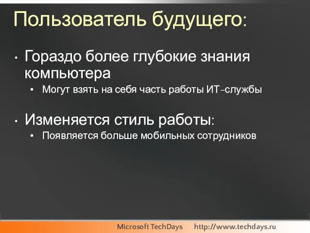 Пользователь будущего: Гораздо более глубокие знания компьютера Могут взять на себя часть