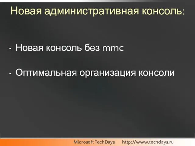 Новая административная консоль: Новая консоль без mmc Оптимальная организация консоли