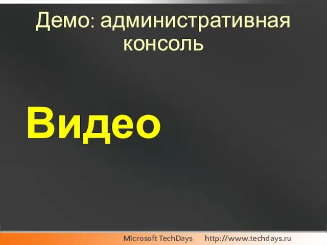 Демо: административная консоль Видео