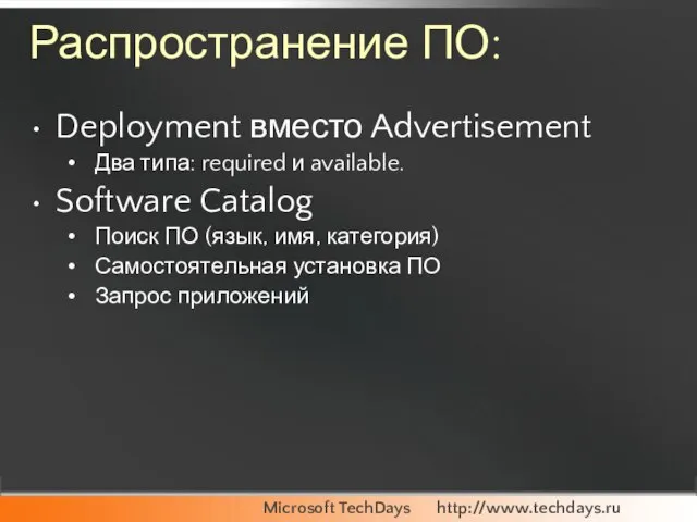 Распространение ПО: Deployment вместо Advertisement Два типа: required и available. Software Catalog