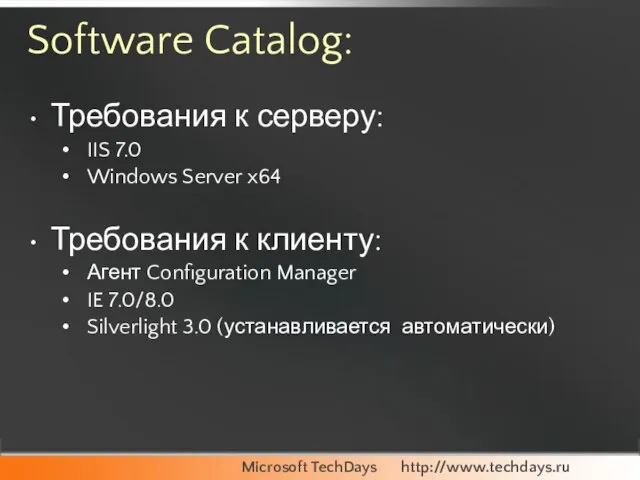 Software Catalog: Требования к серверу: IIS 7.0 Windows Server x64 Требования к