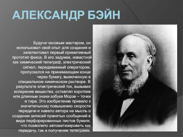 АЛЕКСАНДР БЭЙН Будучи часовым мастером, он использовал свой опыт для создания и