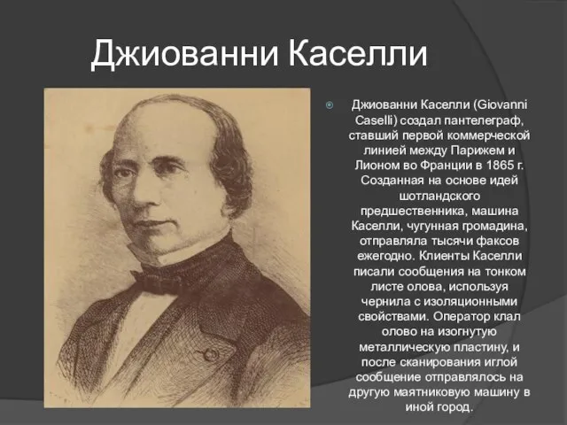 Джиованни Каселли Джиованни Каселли (Giovanni Caselli) создал пантелеграф, ставший первой коммерческой линией