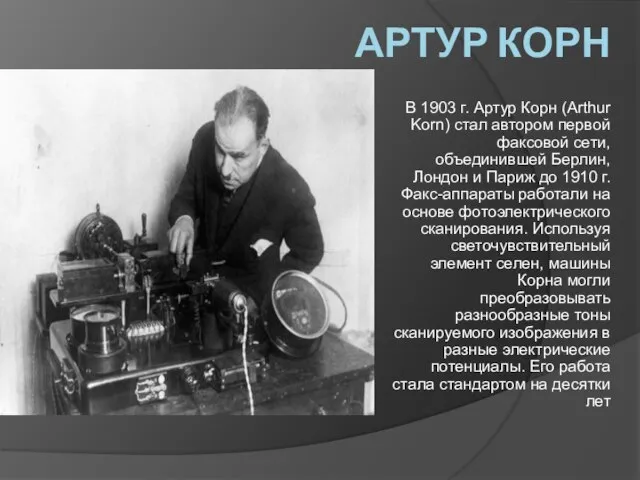 АРТУР КОРН В 1903 г. Артур Корн (Arthur Korn) стал автором первой