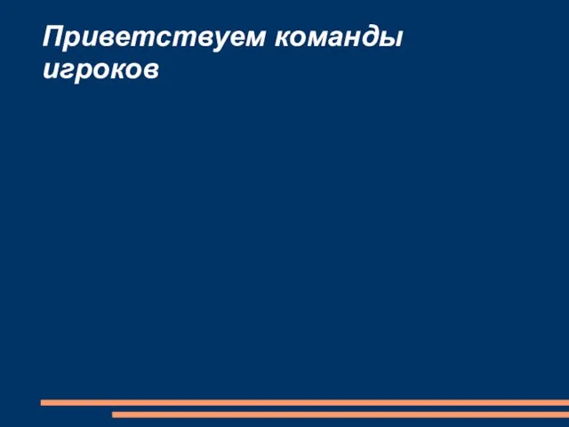 Приветствуем команды игроков