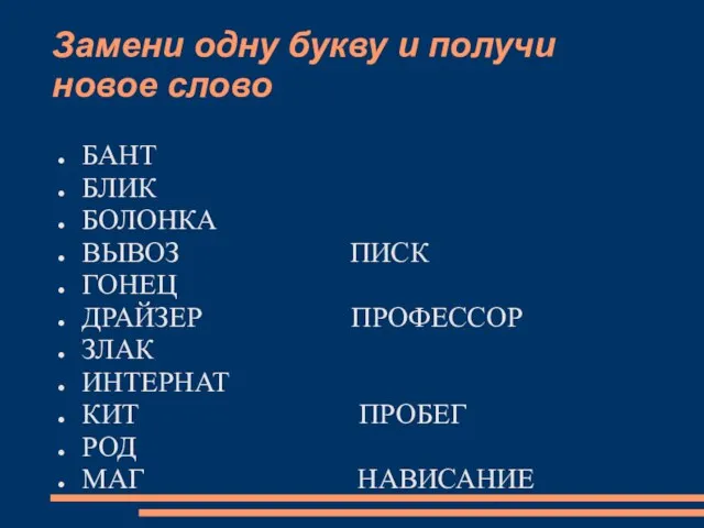 Замени одну букву и получи новое слово БАНТ БЛИК БОЛОНКА ВЫВОЗ ПИСК