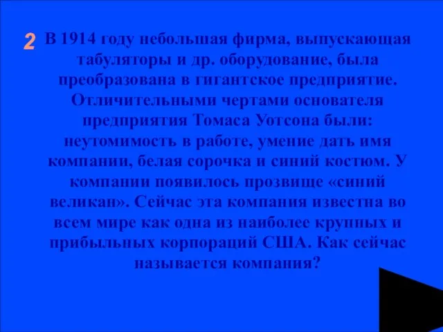 2 В 1914 году небольшая фирма, выпускающая табуляторы и др. оборудование, была