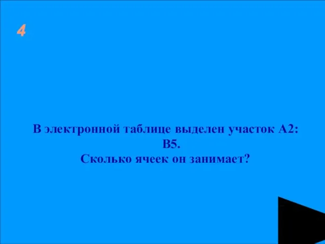 4 В электронной таблице выделен участок А2:В5. Сколько ячеек он занимает?