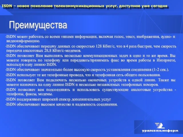 Преимущества ISDN может работать со всеми типами информации, включая голос, текст, изображения,