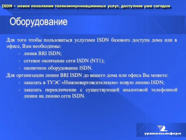 Оборудование Для того чтобы пользоваться услугами ISDN базового доступа дома или в