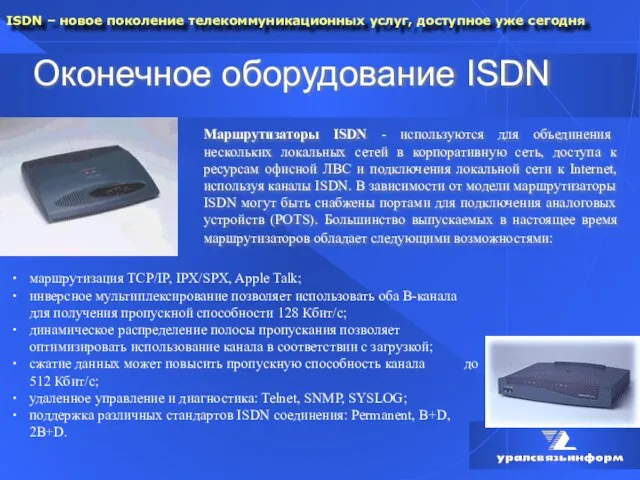 Оконечное оборудование ISDN Маршрутизаторы ISDN - используются для объединения нескольких локальных сетей