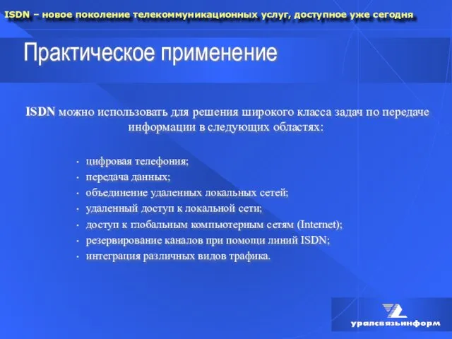 Практическое применение ISDN можно использовать для решения широкого класса задач по передаче