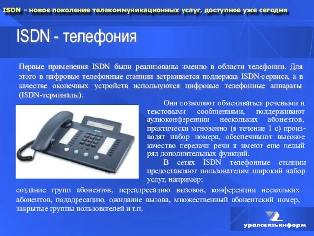 ISDN - телефония Первые применения ISDN были реализованы именно в области телефонии.