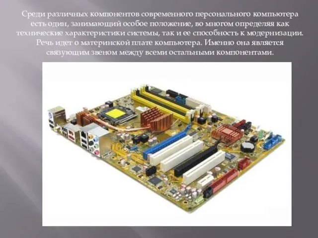 Среди различных компонентов современного персонального компьютера есть один, занимающий особое положение, во