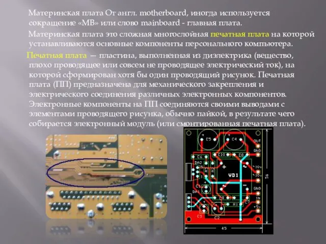 Материнская плата От англ. motherboard, иногда используется сокращение «MB» или слово mainboard