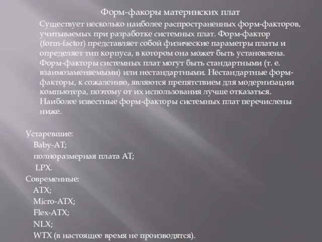 Форм-факоры материнских плат Существует несколько наиболее распространенных форм-факторов, учитываемых при разработке системных