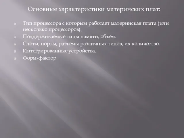 Основные характеристики материнских плат: Тип процессора с которым работает материнская плата (или